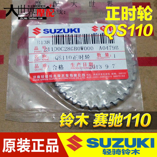 原厂正品 轻骑铃木摩托车配件 赛驰qs110正时轮 正时链条链轮