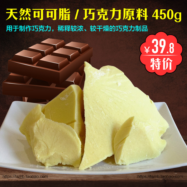 纯天然可可脂纯可可脂原料块可可油白脱手工diy巧克力原材料450克