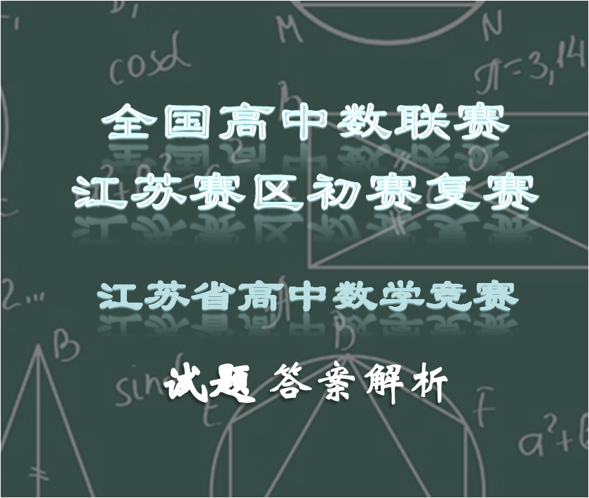 全国高中数学联赛江苏赛区初赛复赛 江苏省高中数学竞赛