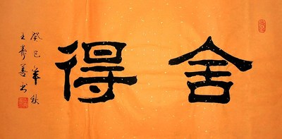 字画书画】王寿善佛语系列隶书书法《舍得》