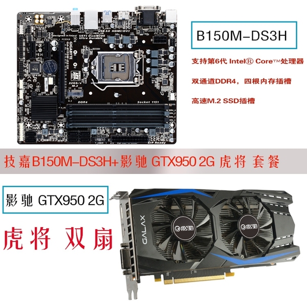 gigabyte/技嘉 b150m-ds3h 1151 ddr4套影驰gtx950 虎将 2g