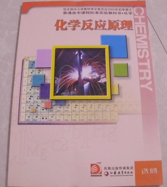 苏教版江苏教育出版社高中化学书选修4四化学反应原理教材课本