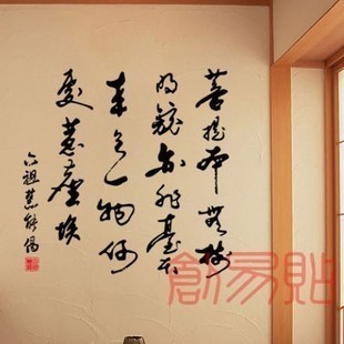 书法墙贴名家字画客厅装饰贴纸贴画佛教偈语六祖慧能菩提本无树