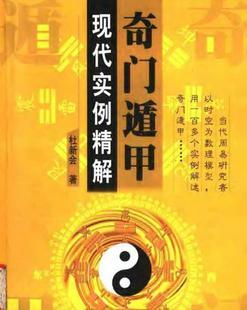 奇门遁甲现代实例精解 杜新会 道教阴阳五行法术数算命理风水书籍