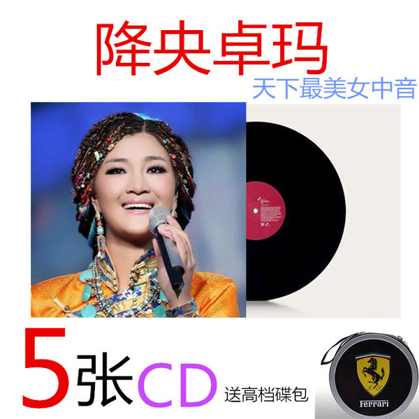 降央卓玛汽车cd车载cd草原中音歌曲新歌精选光盘无损黑胶音乐碟片