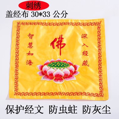 佛教绣品 经书盖 盖经布 莲花经书盖 莲花经盖布 佛教
