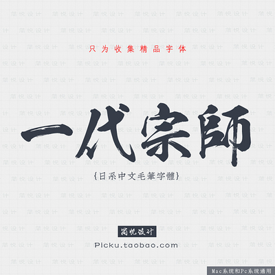 中文书法毛笔字体 影楼时尚古典风墨迹艺术平面设计海报字体素材