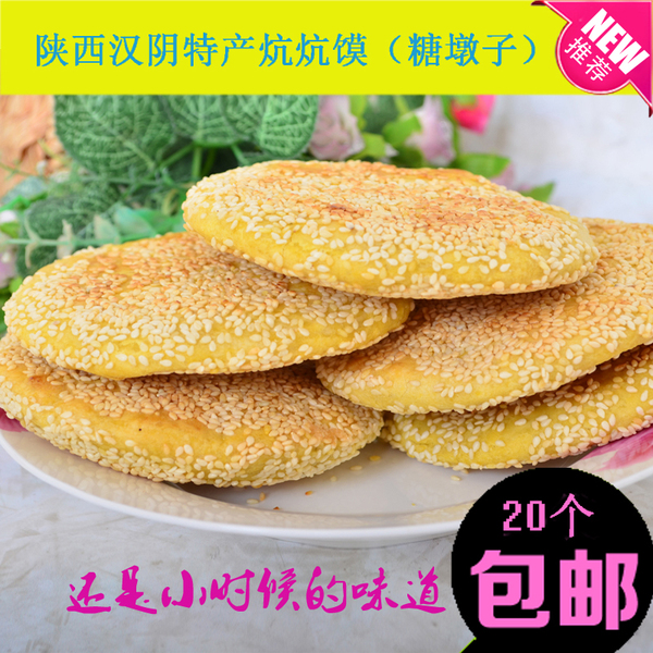 陕西特产 汉阴炕炕馍 富硒食品 纯手工制作芝麻酥糖墩子20个包邮