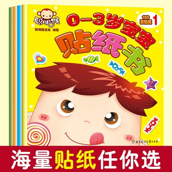 聪明猴 0-3岁宝宝贴纸书(全4册)动手动脑益智游戏启蒙