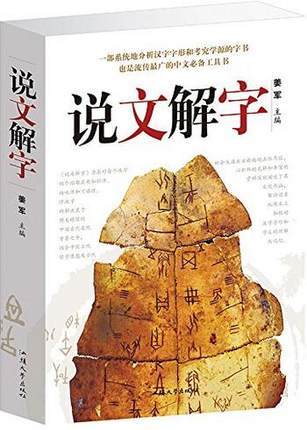 说文解字 汉字演变 甲骨文金文小篆楷书演进史 古代汉语字典古文