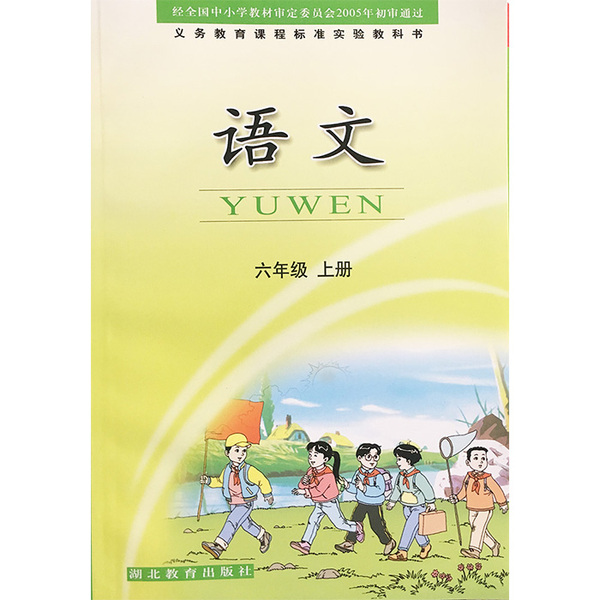 鄂教版小学语文6/六年级上册课本教材教科书 湖北教育出版社