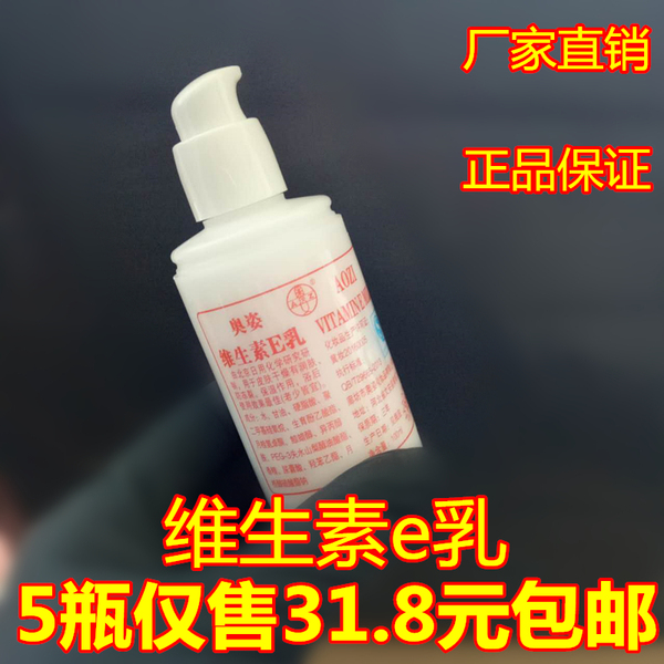 维生素e乳膏包邮正品 美白保湿滋润ve乳北京医院润肤霜5瓶装100ml