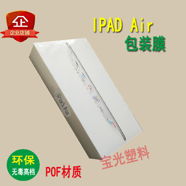 ipad air盒子包装膜 pof热收缩膜塑封袋封口膜袋 环保专用包装袋