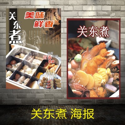 餐饮美食小吃车关东煮美味铁板烧海报展板海报宣传画印制广告贴画