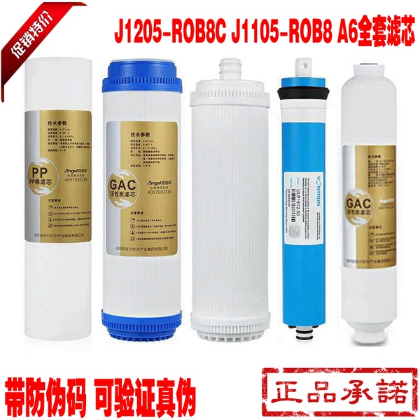 安吉尔净水器滤芯原装正品配件j1205rob8c全套防伪a6通用各品牌