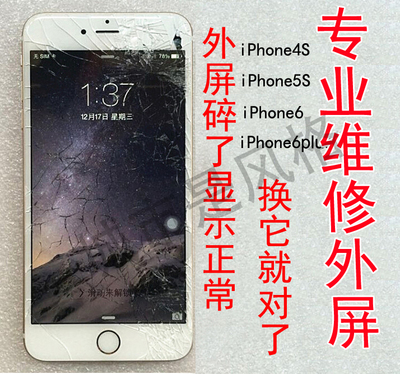 苹果iphone6 6plus/4/4s/5/5s/5c屏幕外屏玻璃更换盖板前爆屏修复