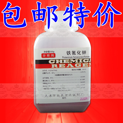 包邮 铁氰化钾 赤血盐 赤血盐钾 k3[fe(cn)6] ar500克