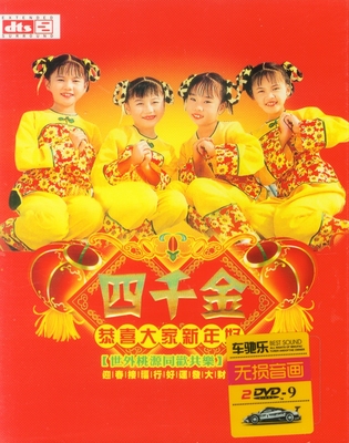 四千金贺年儿歌贺新年正版高清汽车载dvd歌曲碟片卡拉ok原人光盘