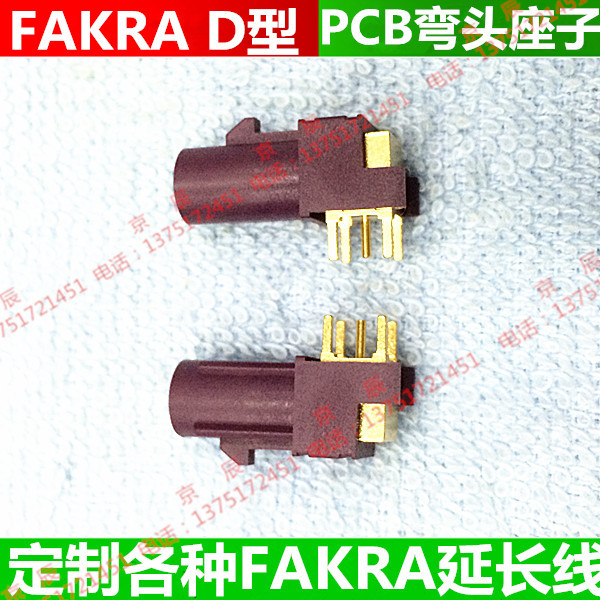 fakra d型公头 车载天线接口座子 公头座子 pcb 插板 弯式连接器