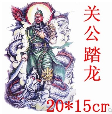 包邮男女防水彩色持久纹身贴关羽关公降龙关公关二爷胸部后背花臂