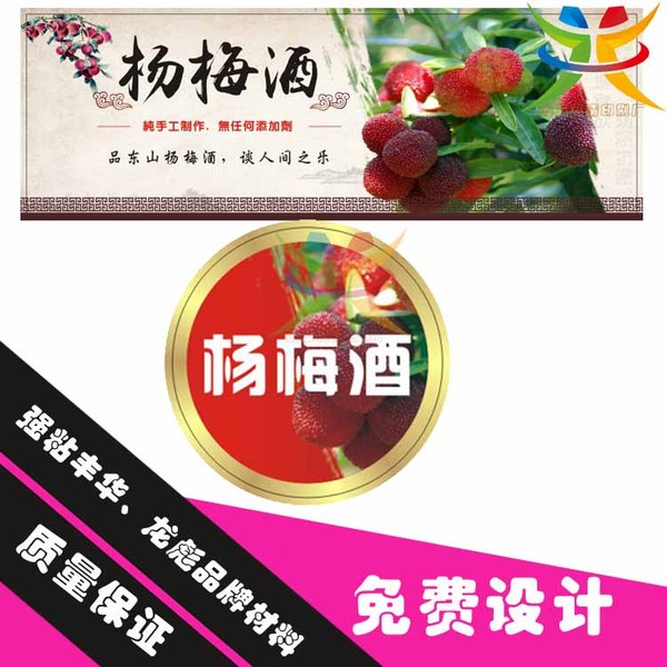 定制 蓝莓酒 白酒不干胶标签 杨梅酒 贴纸设计商标包装印刷设计