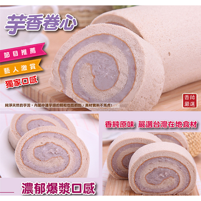 代购 台湾香帅爆浆芋泥卷蛋糕 香传30年招牌纯芋头制作 顺丰包邮