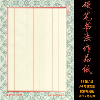 硬笔书法作品纸a0021 竖格 35张 学生钢笔创作练习书法比赛专用纸