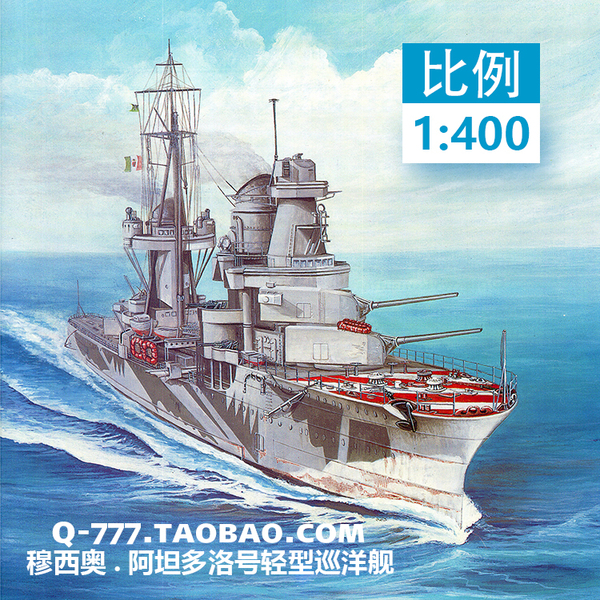 [777纸模型 二战意大利穆西奥.阿坦多洛号轻型巡洋舰 1:400