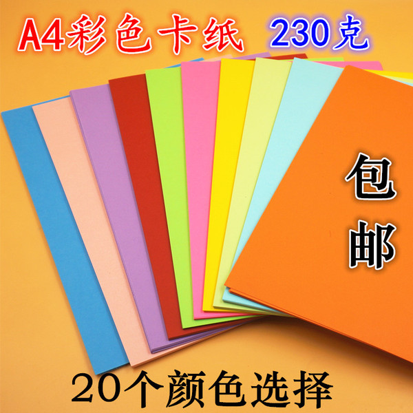 a4彩色纸卡纸 封面纸 色卡 230克 厚卡纸 名片卡纸 手工卡纸包邮