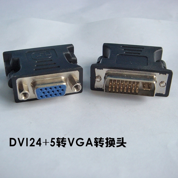 dvi转vga转接头dvi24 5公转母 显示器连接线转换头 需