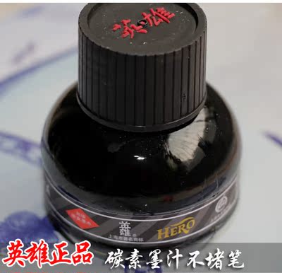 hero/英雄正品钢笔墨水234碳素黑 60ml