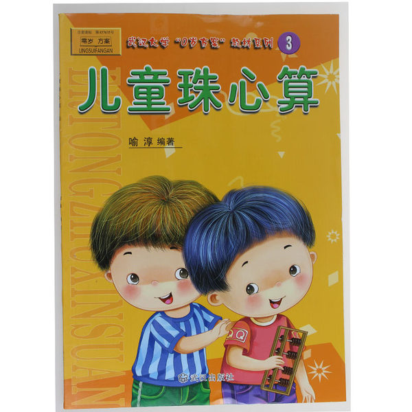 儿童珠心算3教材单本 珠心算幼儿教材 珠心算练习册 幼儿园口算