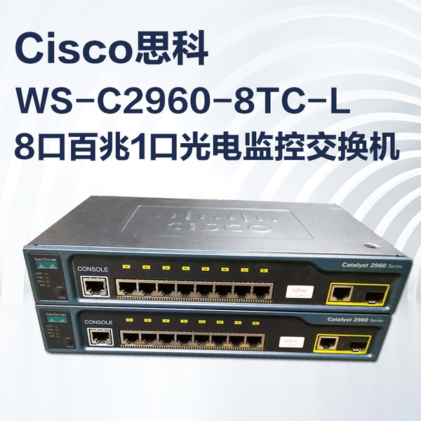 cisco思科ws-c2960-8tc-l 8口百兆1口光电复用口网络以太网交换机