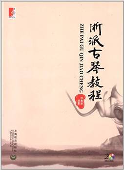 浙派古琴教程(附光盘/徐君跃/上海教育出版社/书籍 民族器乐技法