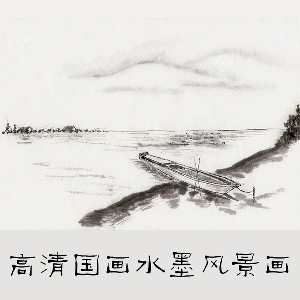 中国 国画绘画山水 水墨风景 黑白画 高清图片 包装平面设计素材