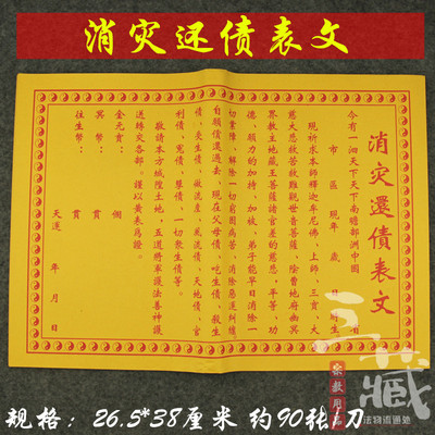 消灾还债表文疏文佛教表文宗教拜神祭祖祭祀用品烧纸纸钱黄纸批发