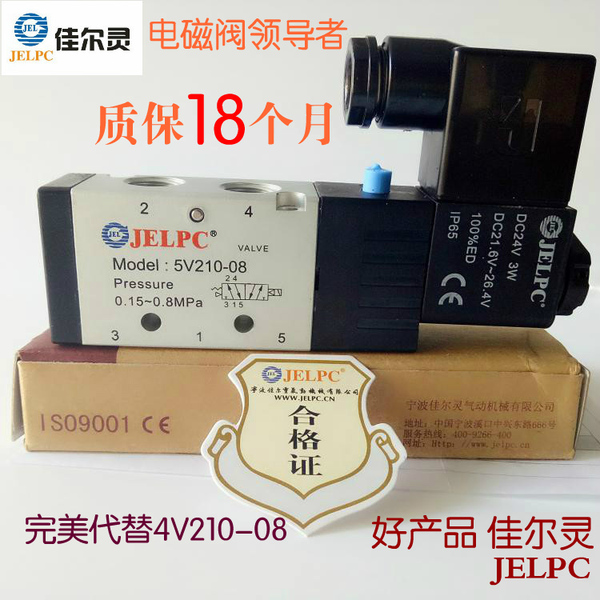 新款正品jelpc佳尔灵二位五通换向电磁阀5v210-08可代替4v210-08