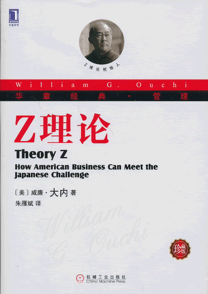 正版包邮 z理论(威廉大内ouchi(w.g,朱雁斌 机械工业 978