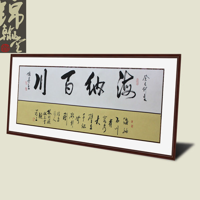 锦翰堂 陈墨 中国书法《海纳百川》字画装裱真迹