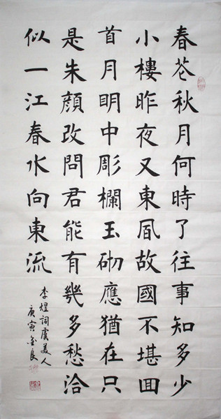 芥须斋画廊〕字画楷书 书法作品 三尺整张 李煜词虞美人 k053