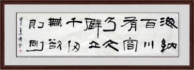 书法作品定制隶书横幅六尺真迹海纳百川无欲则刚包邮结缘未装裱