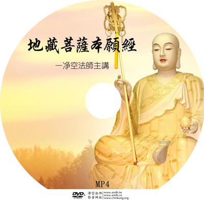 结缘光盘 地藏菩萨本愿经 dvd5 净空法师 2碟装 地藏经 佛教光盘