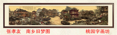 高仿真传世名画国画 张孝友南乡旧梦图 80*350 客厅酒店装饰画