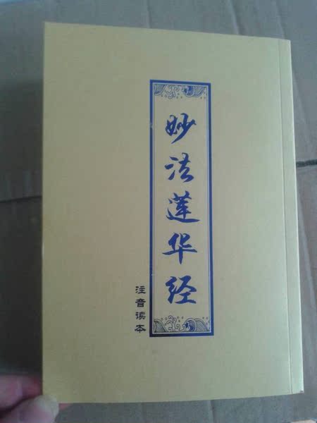 可多请 佛教经书结缘法宝 大乘妙法莲华经莲花经法华经 简体拼音