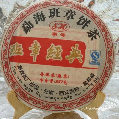 班章经典 普洱茶熟茶 顺海茶厂 7饼特价包邮赚个人气