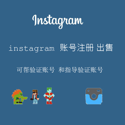 标题优化:Instagram账号注册加电话验证      instagram电话验证账号出售