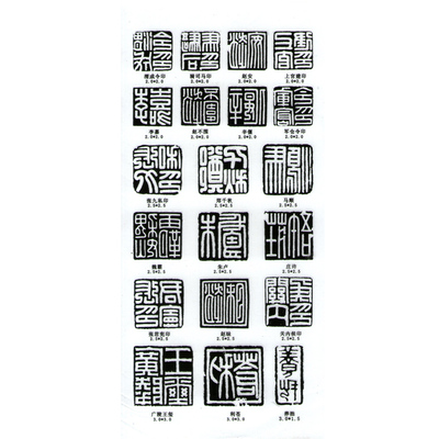 书法刻章 篆刻印模贴片 篆刻贴纸汉印系列01 带释文21