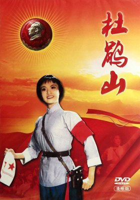 【商城正版】现代京剧 杜鹃山-中国革命样板戏珍藏版(1dvd)