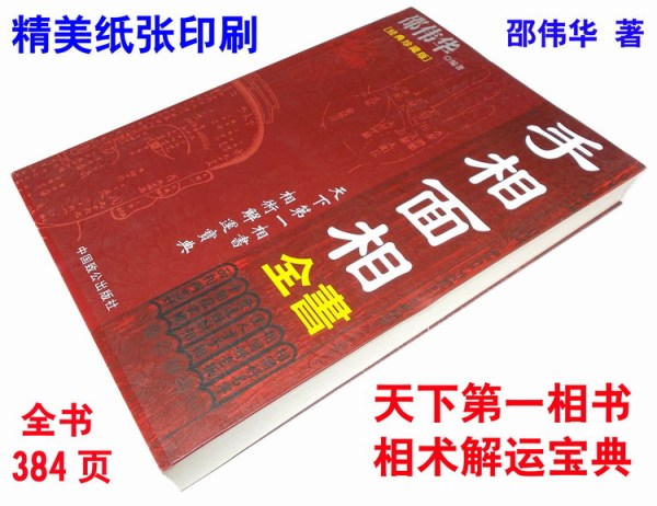 珍藏版印刷《手相面相全书》天下第一相书 相术解运宝典-邵伟华著