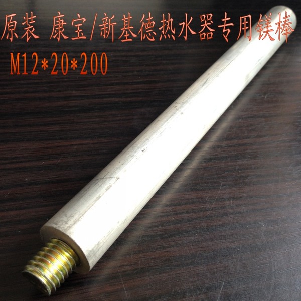 两根包邮 原装 康宝/新基德热水器专用镁棒 m12*20*200